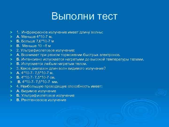 Выполни тест Ø Ø Ø Ø 1. Инфракрасное излучение имеет длину волны: А. Меньше