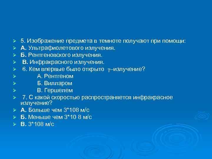 5. Изображение предмета в темноте получают при помощи: А. Ультрафиолетового излучения. Б. Рентгеновского излучения.