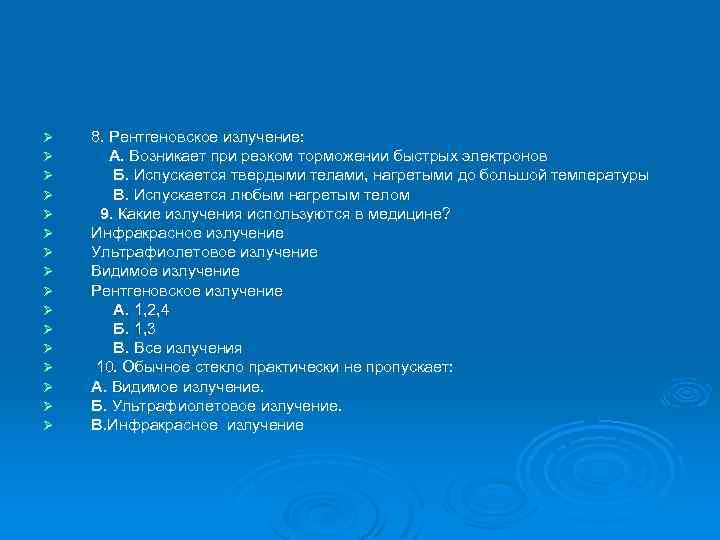 Ø Ø Ø Ø 8. Рентгеновское излучение: А. Возникает при резком торможении быстрых электронов