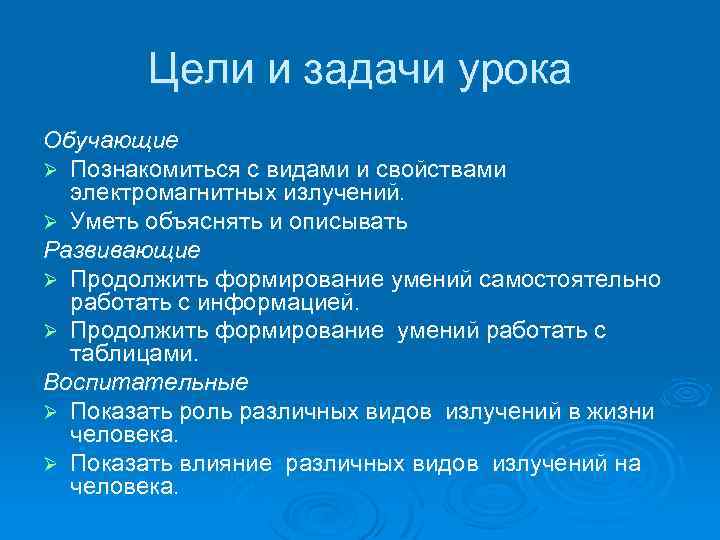 Цели и задачи урока Обучающие Ø Познакомиться с видами и свойствами электромагнитных излучений. Ø