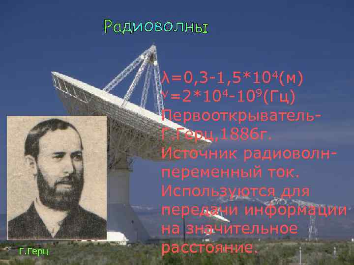 Г. Герц λ=0, 3 -1, 5*104(м) ٧=2*104 -109(Гц) Первооткрыватель. Г. Герц, 1886 г. Источник