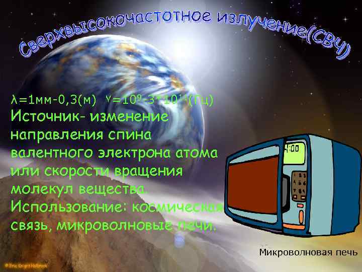 λ=1 мм-0, 3(м) ٧=109 -3*1011(Гц) Источник- изменение направления спина валентного электрона атома или скорости