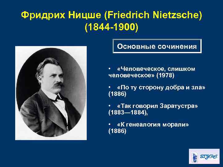 Фридрих Ницше (Friedrich Nietzsche) (1844 -1900) Основные сочинения • «Человеческое, слишком человеческое» (1978) •