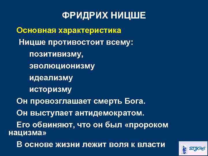 ФРИДРИХ НИЦШЕ Основная характеристика Ницше противостоит всему: позитивизму, эволюционизму идеализму историзму Он провозглашает смерть