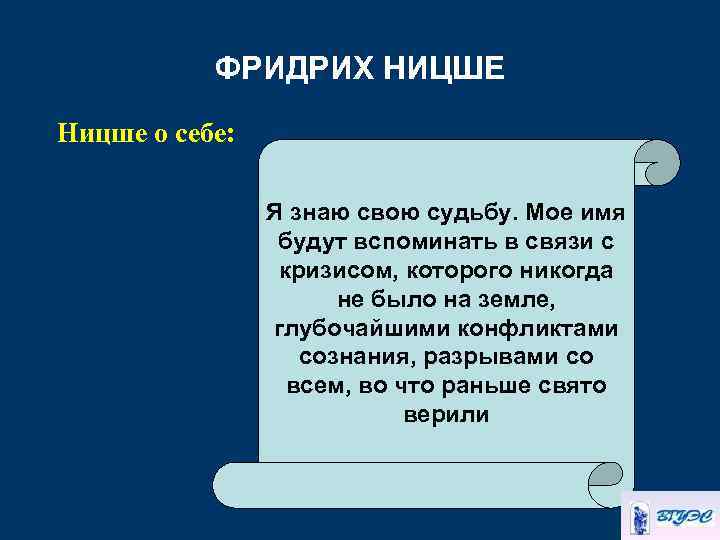 ФРИДРИХ НИЦШЕ Ницше о себе: Я знаю свою судьбу. Мое имя будут вспоминать в