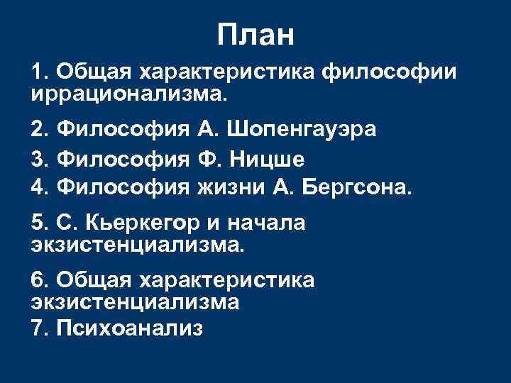 План 1. Общая характеристика философии иррационализма. 2. Философия А. Шопенгауэра 3. Философия Ф. Ницше