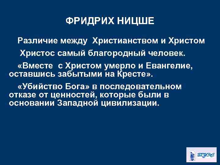 ФРИДРИХ НИЦШЕ Различие между Христианством и Христом Христос самый благородный человек. «Вместе с Христом