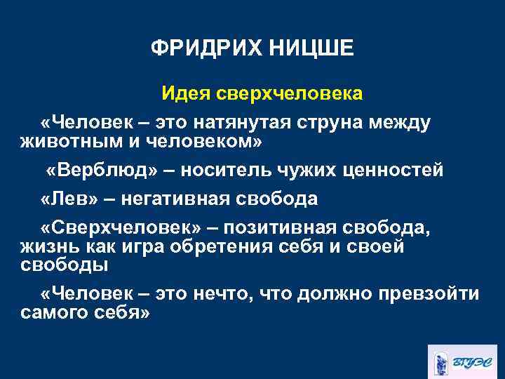 ФРИДРИХ НИЦШЕ Идея сверхчеловека «Человек – это натянутая струна между животным и человеком» «Верблюд»
