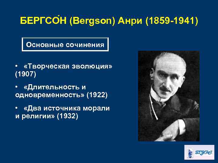 БЕРГСО Н (Bergson) Анри (1859 -1941) Основные сочинения • «Творческая эволюция» (1907) • «Длительность