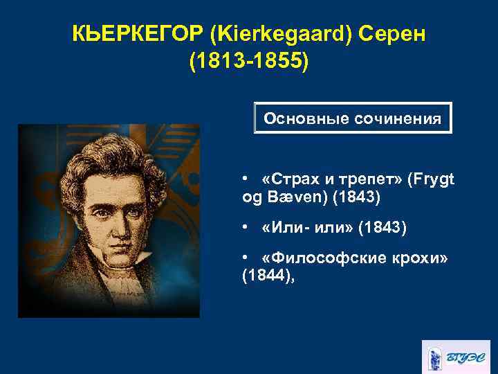 КЬЕРКЕГОР (Kierkegaard) Серен (1813 -1855) Основные сочинения • «Страх и трепет» (Frygt og Bæven)