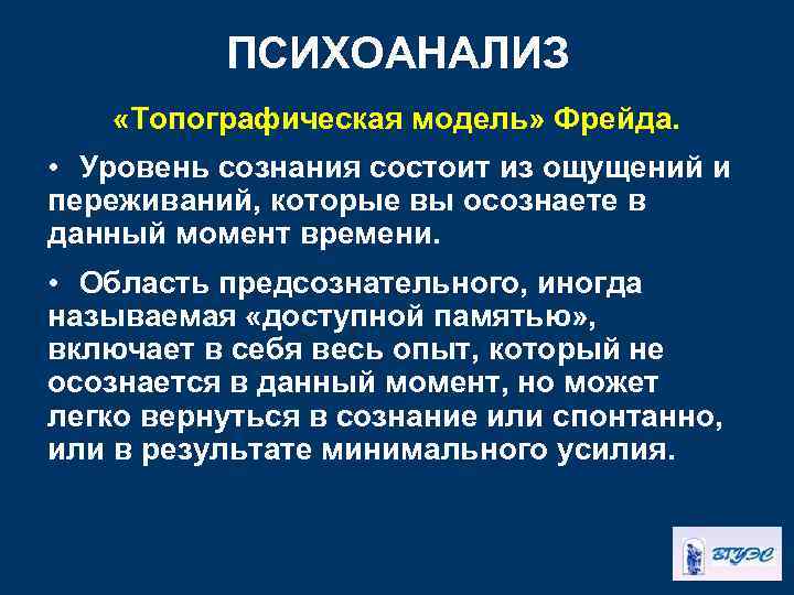 ПСИХОАНАЛИЗ «Топографическая модель» Фрейда. • Уровень сознания состоит из ощущений и переживаний, которые вы