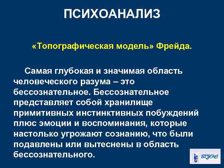 ПСИХОАНАЛИЗ «Топографическая модель» Фрейда. Самая глубокая и значимая область человеческого разума – это бессознательное.