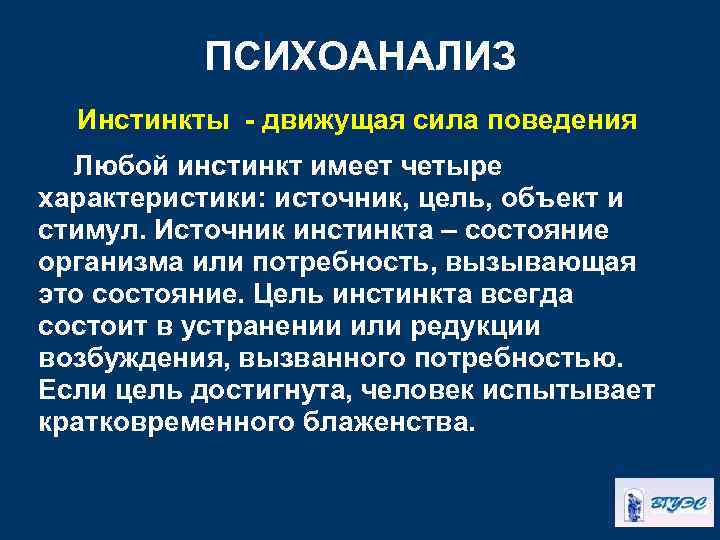 ПСИХОАНАЛИЗ Инстинкты - движущая сила поведения Любой инстинкт имеет четыре характеристики: источник, цель, объект