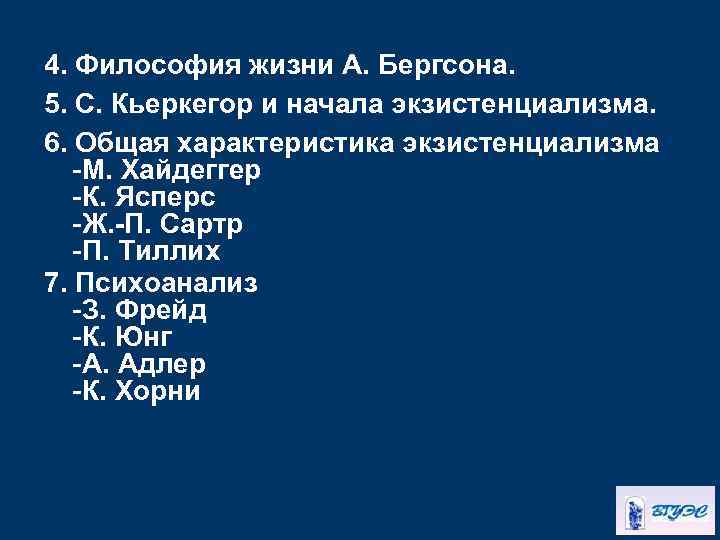 4. Философия жизни А. Бергсона. 5. С. Кьеркегор и начала экзистенциализма. 6. Общая характеристика