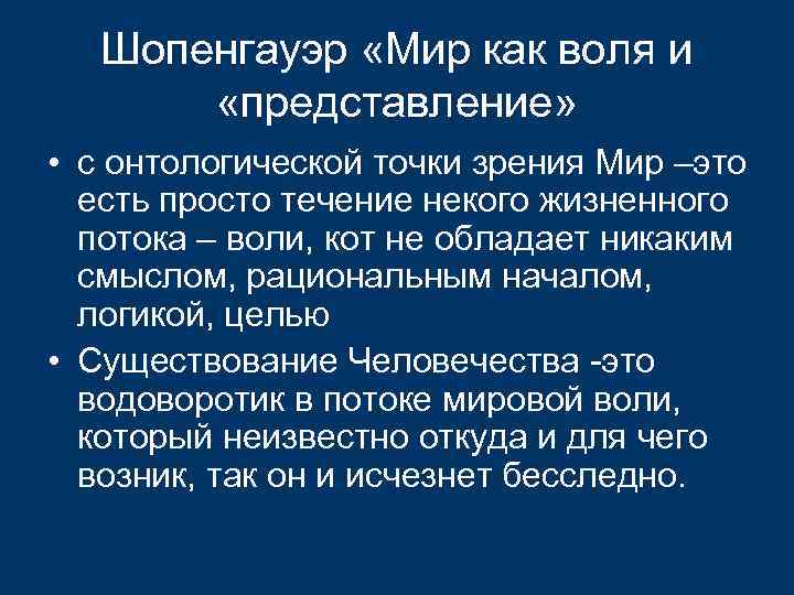 Шопенгауэр «Мир как воля и «представление» • с онтологической точки зрения Мир –это есть