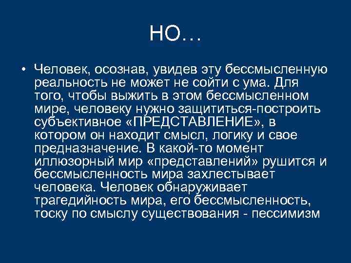НО… • Человек, осознав, увидев эту бессмысленную реальность не может не сойти с ума.