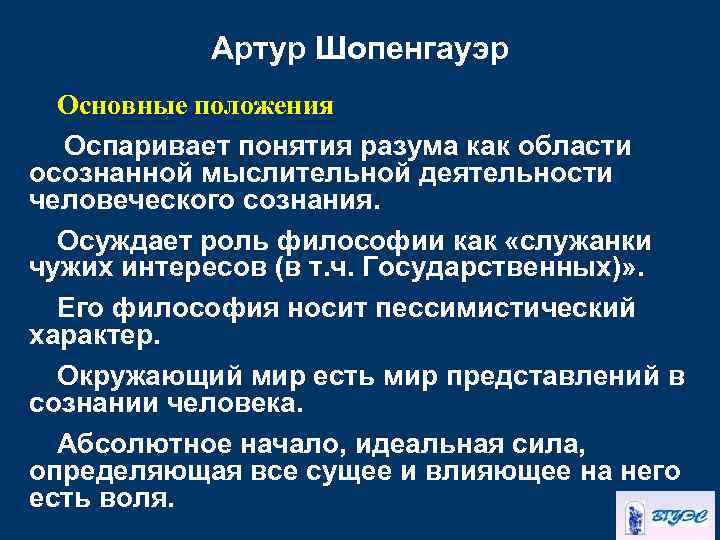 Артур Шопенгауэр Основные положения Оспаривает понятия разума как области осознанной мыслительной деятельности человеческого сознания.