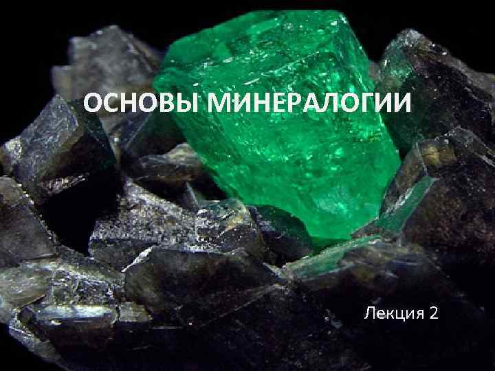 ОСНОВЫ МИНЕРАЛОГИИ Лекция 2 