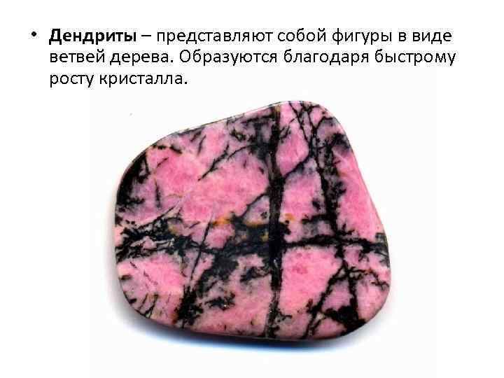  • Дендриты – представляют собой фигуры в виде ветвей дерева. Образуются благодаря быстрому