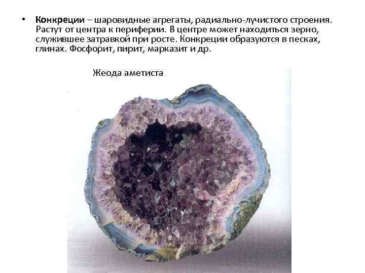  • Конкреции – шаровидные агрегаты, радиально-лучистого строения. Растут от центра к периферии. В