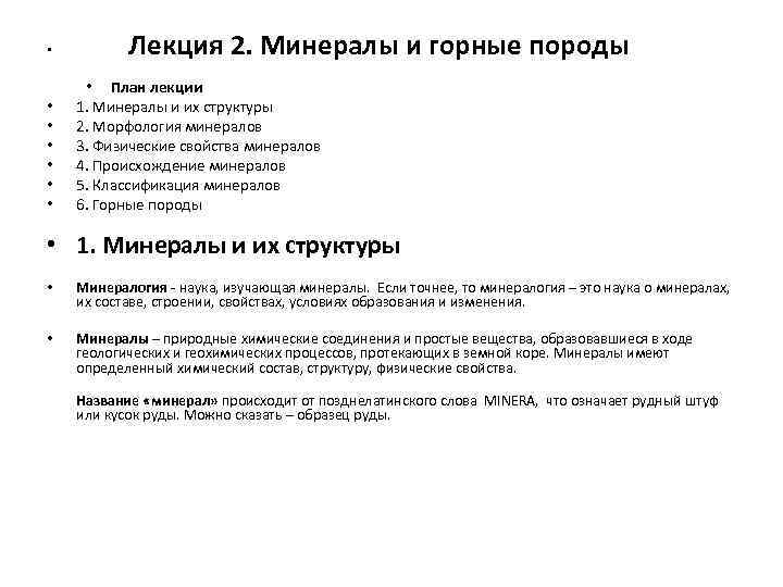  • • Лекция 2. Минералы и горные породы • План лекции 1. Минералы