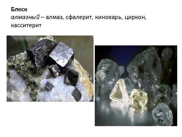 Блеск алмазный – алмаз, сфалерит, киноварь, циркон, касситерит 