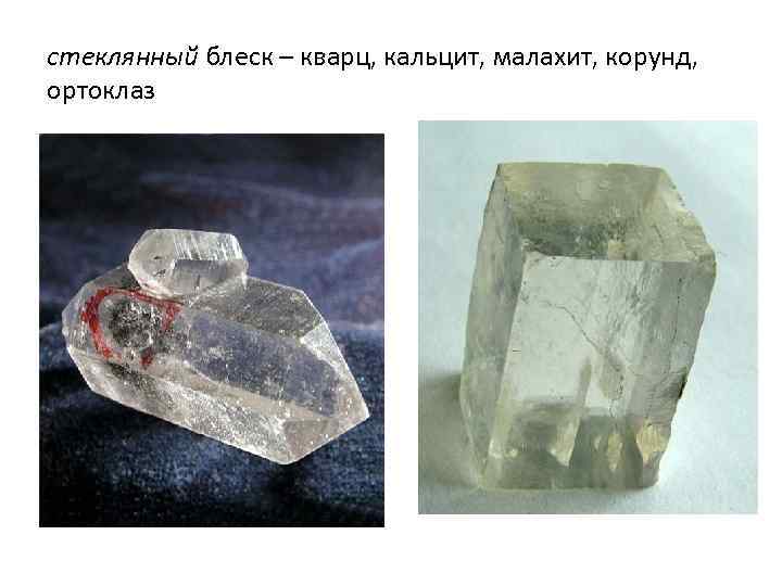 стеклянный блеск – кварц, кальцит, малахит, корунд, ортоклаз 