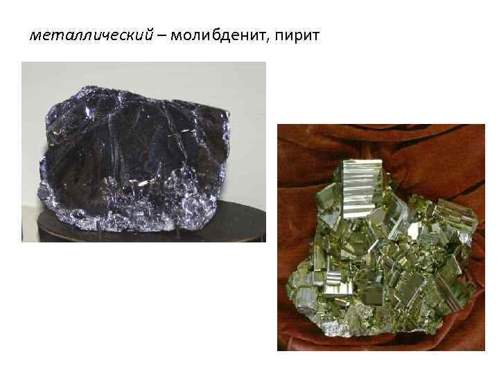 металлический – молибденит, пирит 
