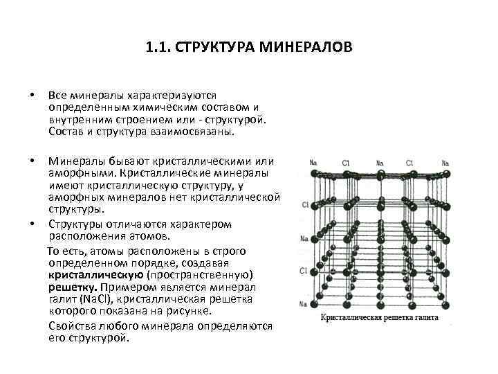1. 1. СТРУКТУРА МИНЕРАЛОВ • Все минералы характеризуются определенным химическим составом и внутренним строением