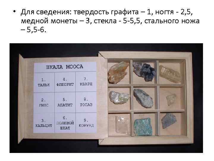  • Для сведения: твердость графита – 1, ногтя - 2, 5, медной монеты