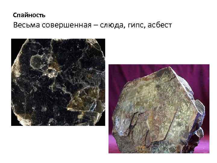 Спайность Весьма совершенная – слюда, гипс, асбест 