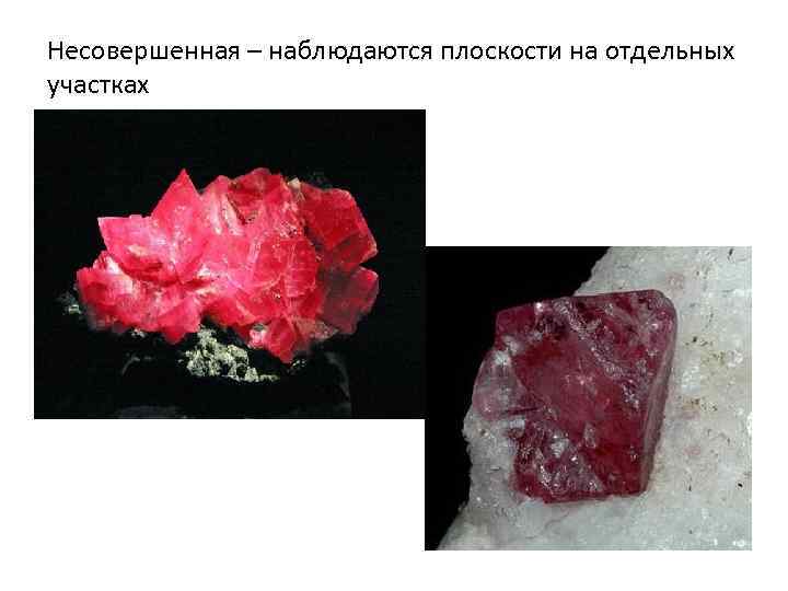 Несовершенная – наблюдаются плоскости на отдельных участках 