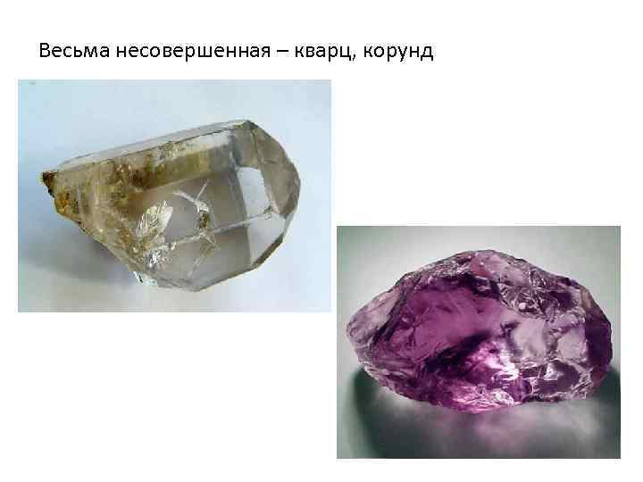Весьма несовершенная – кварц, корунд 