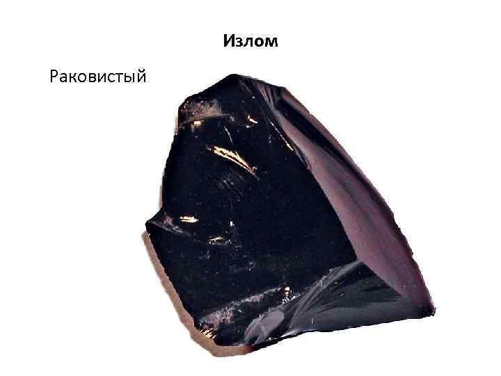 Излом Раковистый 