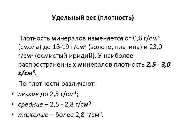 Удельный вес (плотность) Плотность минералов изменяется от 0, 6 г/см 3 (смола) до 18