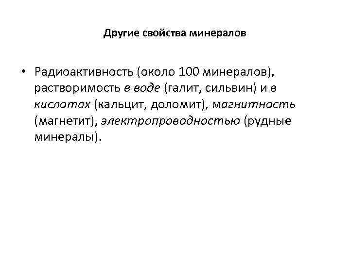 Другие свойства минералов • Радиоактивность (около 100 минералов), растворимость в воде (галит, сильвин) и