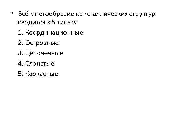  • Всё многообразие кристаллических структур сводится к 5 типам: 1. Координационные 2. Островные