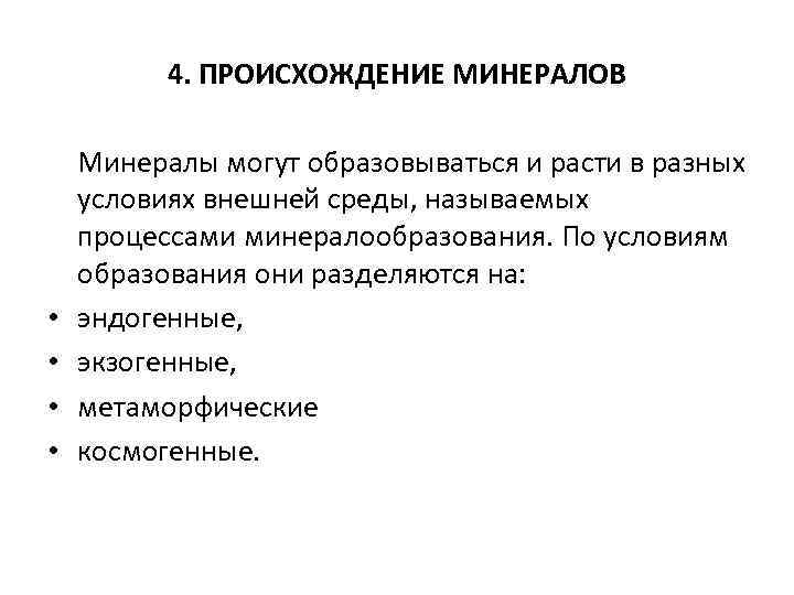 4. ПРОИСХОЖДЕНИЕ МИНЕРАЛОВ • • Минералы могут образовываться и расти в разных условиях внешней