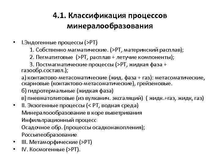 4. 1. Классификация процессов минералообразования • I. Эндогенные процессы (>РТ) 1. Собственно магматические. (>РТ,