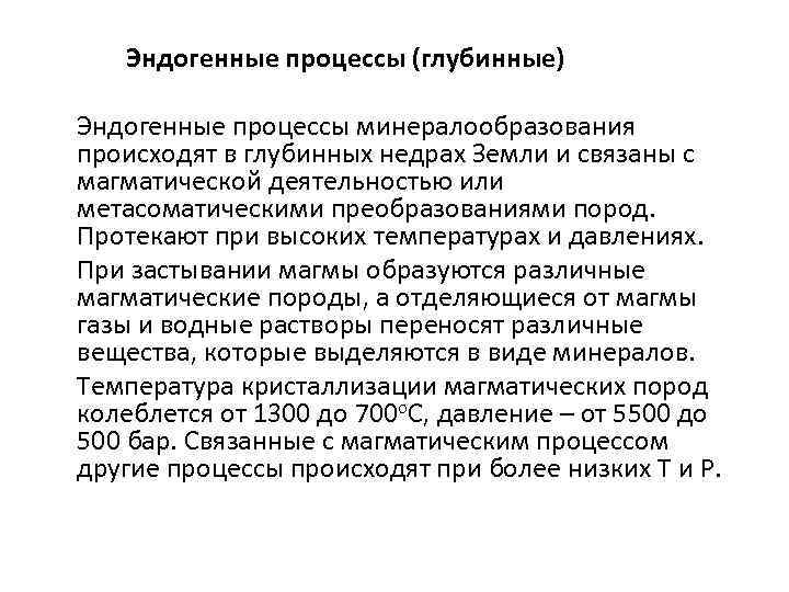 Эндогенные процессы (глубинные) Эндогенные процессы минералообразования происходят в глубинных недрах Земли и связаны с