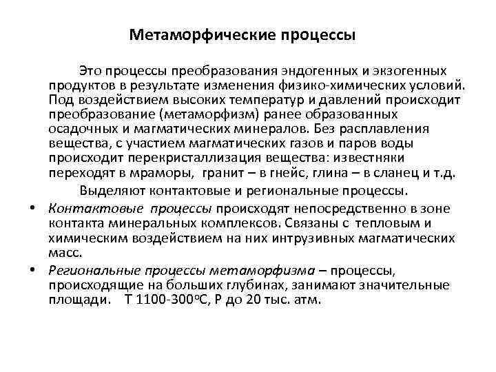 Метаморфические процессы Это процессы преобразования эндогенных и экзогенных продуктов в результате изменения физико-химических условий.