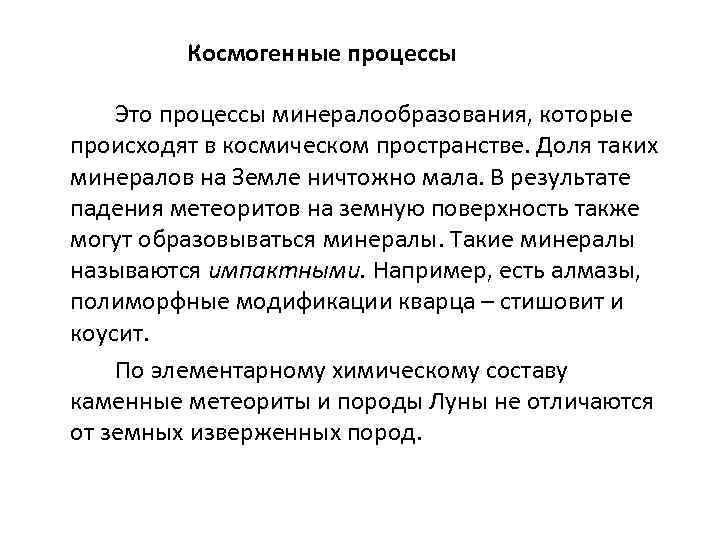 Космогенные процессы Это процессы минералообразования, которые происходят в космическом пространстве. Доля таких минералов на