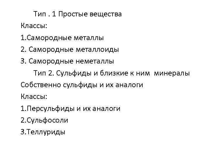 Тип. 1 Простые вещества Классы: 1. Самородные металлы 2. Самородные металлоиды 3. Самородные неметаллы