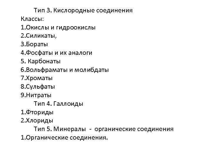 Тип 3. Кислородные соединения Классы: 1. Окислы и гидроокислы 2. Силикаты, 3. Бораты 4.