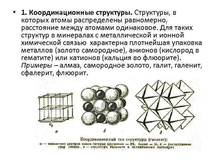 Книга это кристаллический плотно. Структура галенита. Координационная структура минералов. Структура в минералогии. Аллотриоморфнозернистая структура в минералогии.