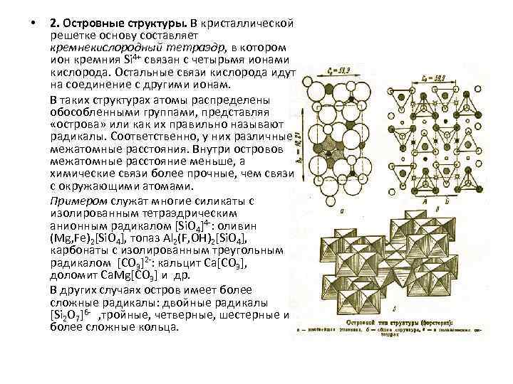  • 2. Островные структуры. В кристаллической решетке основу составляет кремнекислородный тетраэдр, в котором