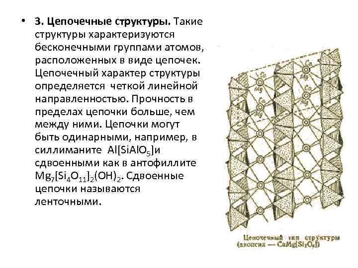  • 3. Цепочечные структуры. Такие структуры характеризуются бесконечными группами атомов, расположенных в виде