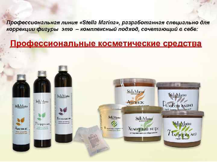 Профессиональная линия «Stella Marina» , разработанная специально для коррекции фигуры это – комплексный подход,