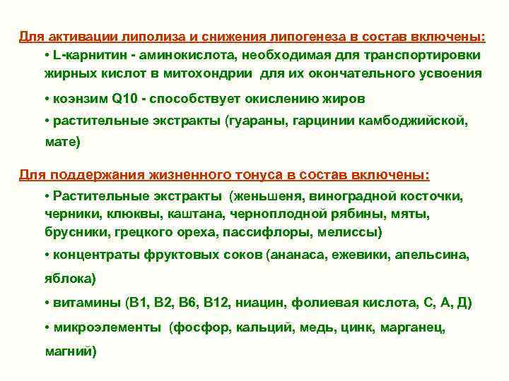 Для активации липолиза и снижения липогенеза в состав включены: • L-карнитин - аминокислота, необходимая