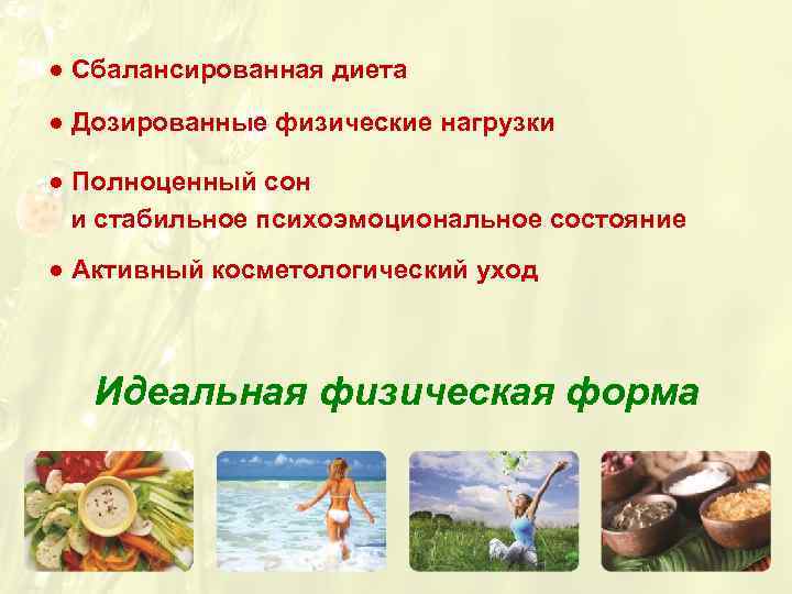 ● Сбалансированная диета ● Дозированные физические нагрузки ● Полноценный сон и стабильное психоэмоциональное состояние